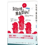 新加坡，原來如此！：一個成長在李光耀時代的公民真心告白