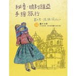 秘魯·玻利維亞手繪旅行