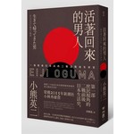 活著回來的男人：一個普通日本兵的二戰及戰後生命史