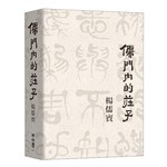 儒門內的莊子