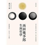 西田幾多郎：生與哲學