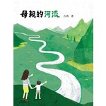 母親的河流