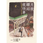 月夜‧驛站‧夜快車