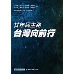 廿年民主路 台灣向前行