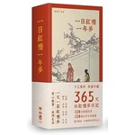 一日紅樓一年夢（手工裝幀 限量典藏 365天的《紅樓夢》日記） 