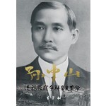 孫中山：從鴉片戰爭到辛亥革命