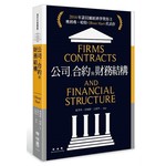 公司、合約與財務結構 