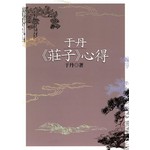 于丹《莊子》心得（二版）
