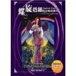 螺旋塔羅－生命輪迴傳奇