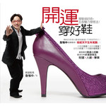 開運穿好鞋