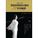 寶靈心塔羅:帶領你開啟直覺的78堂塔羅課