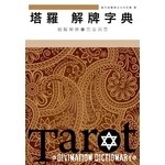 塔羅解牌字典(精裝版)