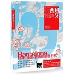 去西班牙找設計：Barcelona建築‧插畫‧藝術的創作日常