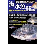 海水魚完全識別圖解：267種海水魚全解析完