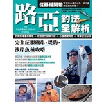 路亞釣法全解析：完全征服磯岸‧堤防‧沙岸魚種攻略