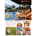 青青小熊旅遊札記3 開心去旅行 特色主題路線輕鬆玩