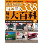 【圖解】數位攝影解惑大百科338