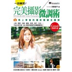 完美攝影微調術：馬上學會的攝影關鍵全圖解