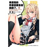 果然我的青春戀愛喜劇搞錯了(7.5)