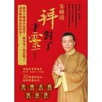 拜對了，才靈！跟著大師祕法這樣拜，桃花來了運也開了，諸事順利財富旺旺來！