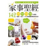家事聖經：142種清掃×收納×洗滌×布置小絕招，省錢、省力，大小家務變得輕鬆有效率