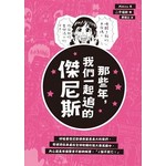 那些年，我們一起追的傑尼斯：喚醒J飯的本命魂，找回那段愛與淚水的日子