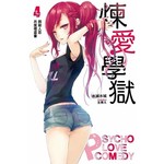 PSYCOME煉愛學獄(04)與殺人忌共度裡盆會