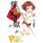 PSYCOME煉愛學獄(05)與殺人機共度體育災