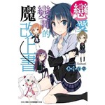 戀愛變調的魔改上書(全)