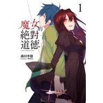 魔女的絕對道德(1)