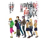 東京喰種(01)日常(小說版)