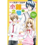 小雞之戀(04)兩情相悅好困難？