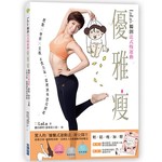 優雅 瘦：LuLu’s獨創法式慢運動，燃脂 × 塑形 × 美肌不費力氣，從裡到外漂亮到底 (※隨書加贈：LuLu’s早安晚安塑形課程DVD+溫蒂妮聯名設計輕運動週曆)