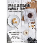 跟著設計總監捕捉時尚攝影角度：讓你的相片按讚數激增的100種創意巧思