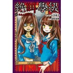 絕叫學級(08)永無止境的欲望篇