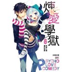 PSYCOME煉愛學獄(06)與殺人器遭死相愛