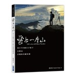 愛上一座山：用5千多個日子拍下合歡山百變的美麗容顏