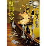 Ghost Hunt惡靈系列(05)鮮血迷宮