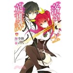 落第騎士英雄譚(09) 