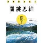 風景攝影達人關鍵思維：只差這一步，就可以讓作品水準大幅提昇！ 