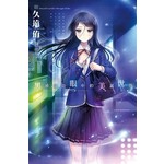 黑崎麻由眼中的美麗世界(01)