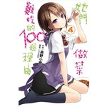 她們做菜難吃的100個理由(4)