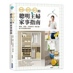 省錢x省時x省力的聰明主婦家事指南：收納‧清潔‧打掃技巧一網打盡，從今天起輕鬆持家