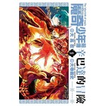 MAGI魔奇少年前傳-辛巴達的冒險(09)