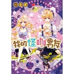 我的怪咖男友（全）