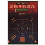 紫微斗數講義(一)--如何排命盤
