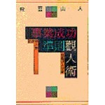 事業成功準則觀人術