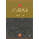為你解風水