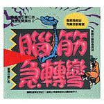 腦筋急轉彎(11)--幽默類
