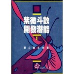紫微斗數開發潛能(1)